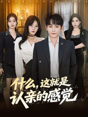 什么，这就是认亲的感觉（什么这就是认亲的感觉）