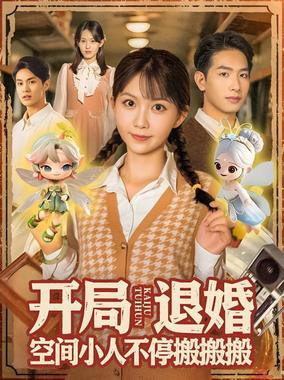 开局退婚，空间小人不停搬搬搬（开局退婚空间小人不停搬搬搬）