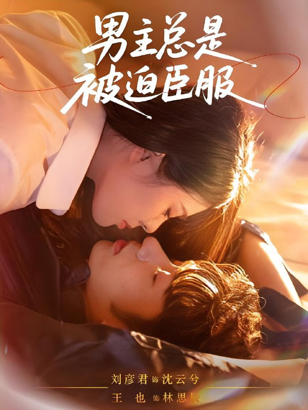 男主总是被迫臣服