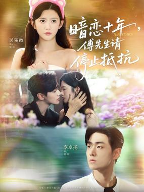 暗恋十年，傅先生请停止抵抗