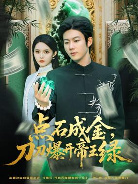 点石成金刀刀爆开帝王绿