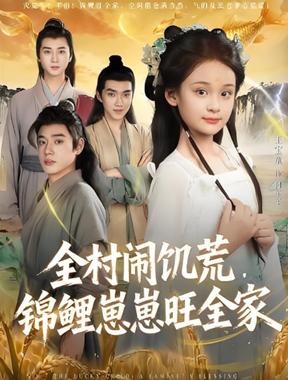 全村闹饥荒，锦鲤崽崽旺全家