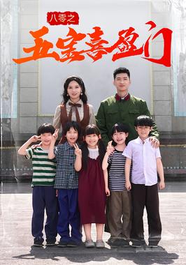 八零之五宝喜盈门