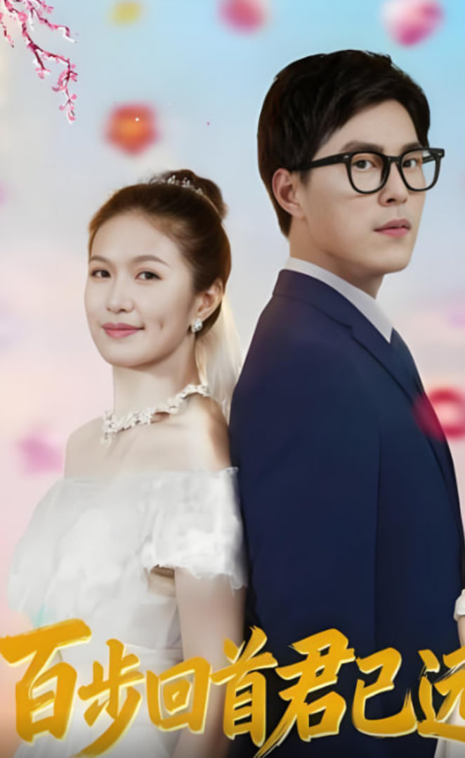 百步回首君已远