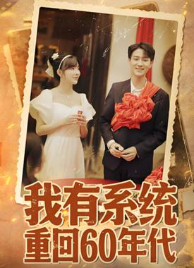 我有系统重回60年代(重回六零我靠系统娶媳妇)