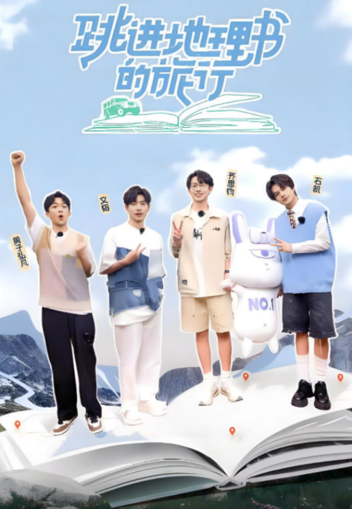 跳进地理书的旅行 第四季
