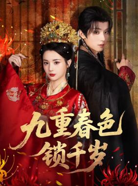 九重春色锁千岁
