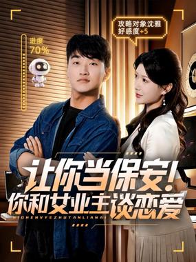 让你当保安你和女业主谈恋爱