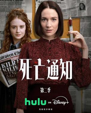 死亡通知 第二季
