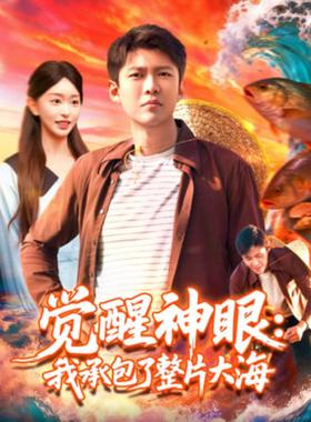 觉醒神眼我承包了整片大海