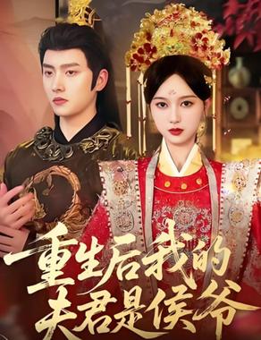 重生后我的夫君是侯爷