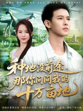 我就种个地怎么就无敌了(种地没前途那你问问我的十万亩地)