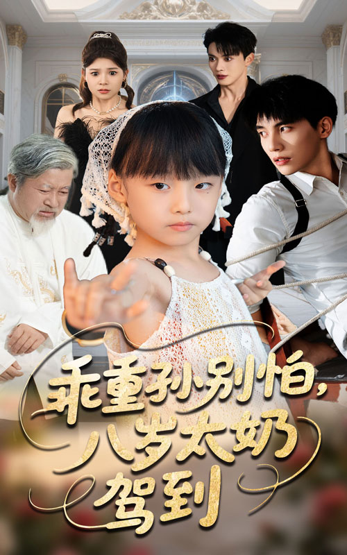 乖重孙别怕，八岁太奶驾到