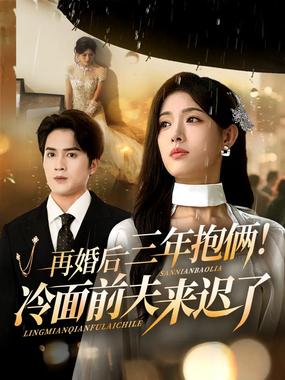 再婚后三年抱俩冷面前夫来迟了