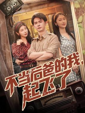 不当后妈的我起飞了