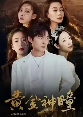 黄金神瞳