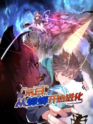 末日，从蟑螂开始进化 动态漫画