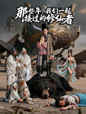 那些年我们一起揍过的修仙者