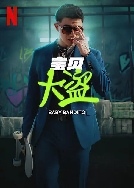 宝贝大盗 第一季