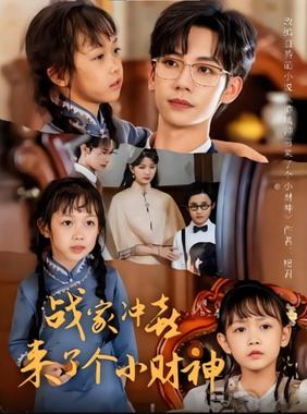 战家冲喜来了个小财神