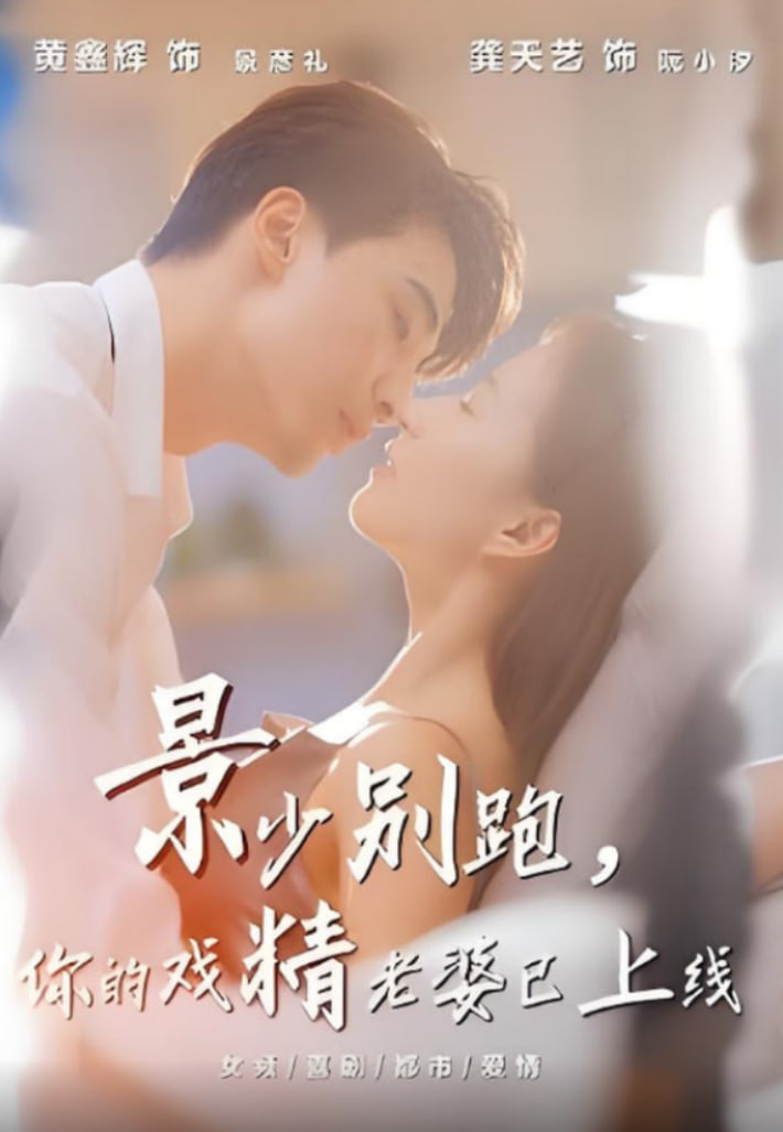景少别跑你的戏精老婆已上线
