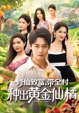 修仙致富带全村种出黄金仙橘