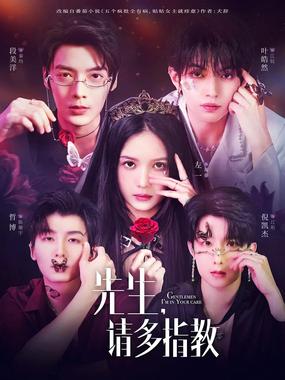 先生们，请多指教