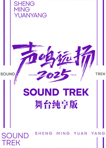 声鸣远扬2025 舞台纯享版