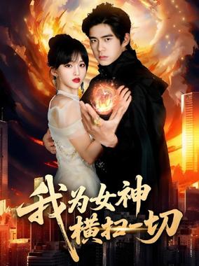 我为女神横扫一切