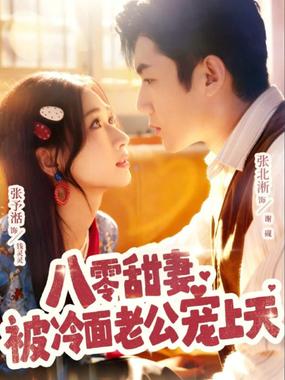 八零甜妻被冷面老公宠上天