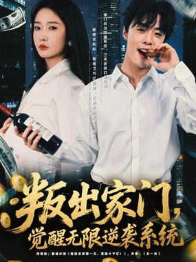叛出家门，觉醒无限逆袭系统