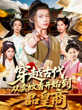 穿越古代,从卖蚊香开始到一品皇商