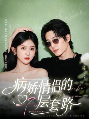 病娇情侣的千层套路