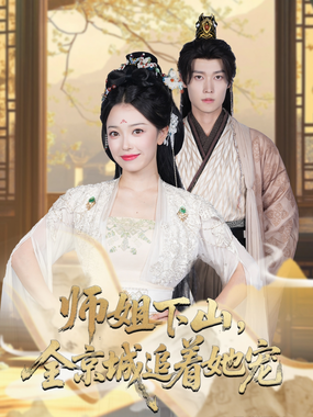 她修仙的，你惹她干嘛