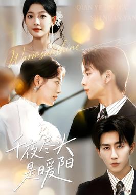 千夜尽头是暖阳