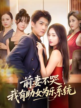 前妻不哭，我有助女为乐系统