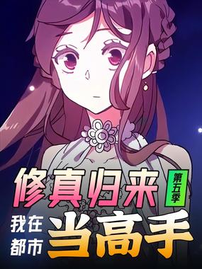 修真归来,我在都市当高手