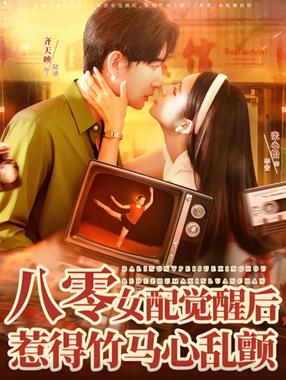 八零女配觉醒后，惹得竹马心乱颤