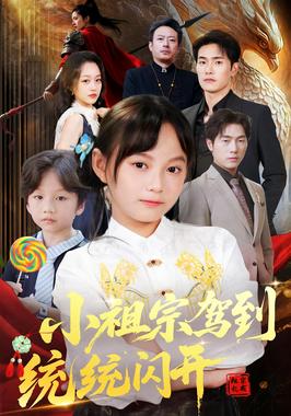 小祖宗驾到统统闪开