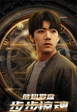 危机罗盘步步惊魂