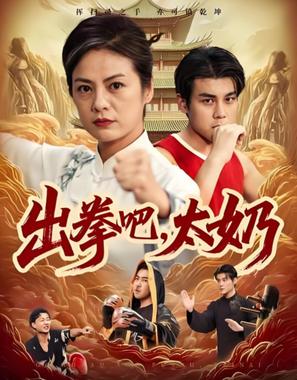 出拳吧，太奶