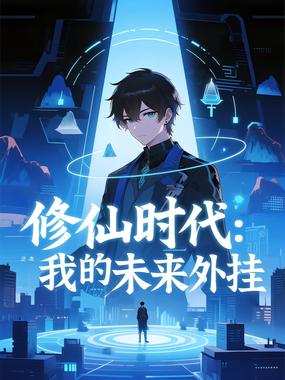 修仙时代:我的未来外挂 第一季