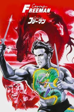 哭泣杀神6 无明流射