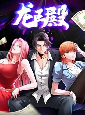 龙王殿 动漫态画