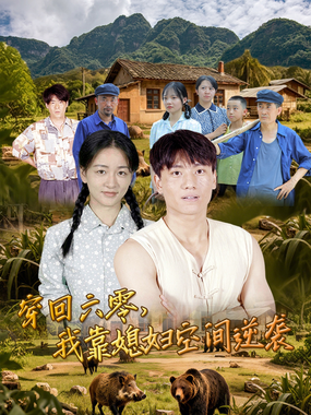 穿回六零,我靠媳妇空间逆袭