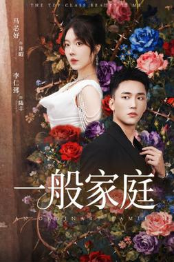 一般家庭