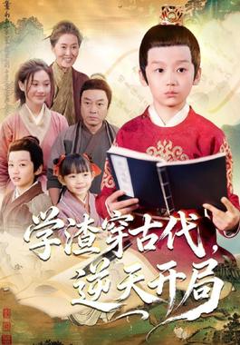 学渣穿古代，逆天开局