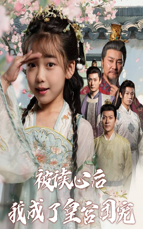 被读心后，我成了皇宫团宠