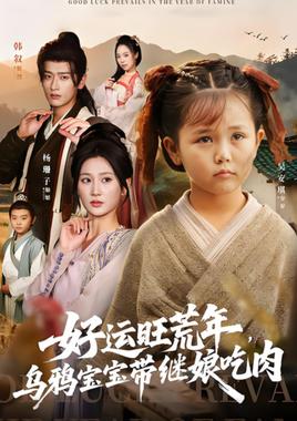 好运旺荒年，乌鸦宝宝带继娘吃肉