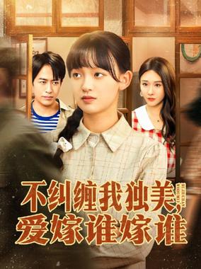 不纠缠我独美，爱嫁谁嫁谁